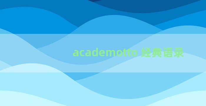 academotto 经典语录